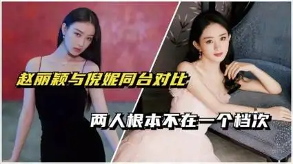 赵丽颖与倪妮同台对比,两人差距一目了然,冯绍峰眼光真毒