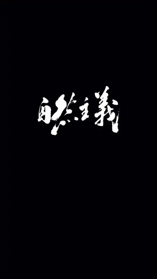 创意文字词语个性黑色背景,高清图片,手机锁屏桌面-壁纸族
