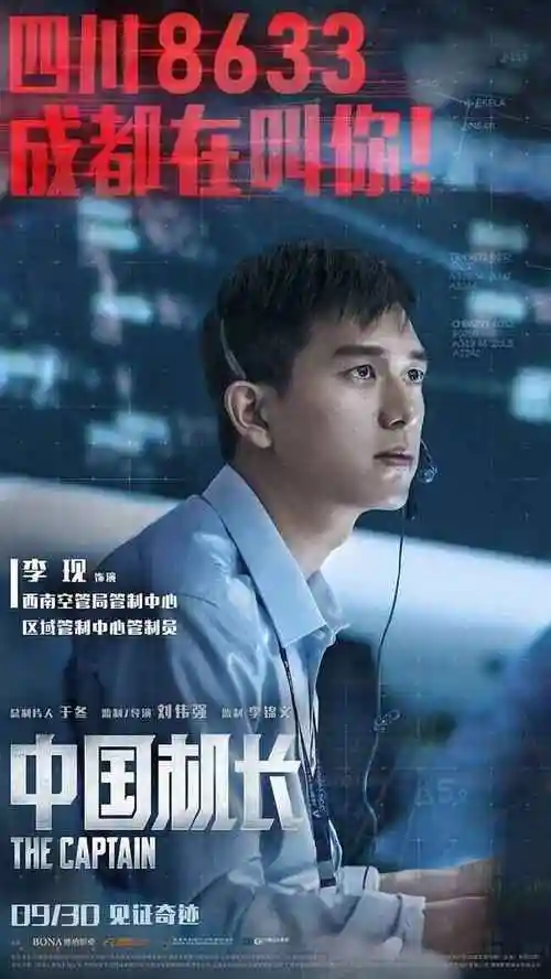 《中国机长》海报图2