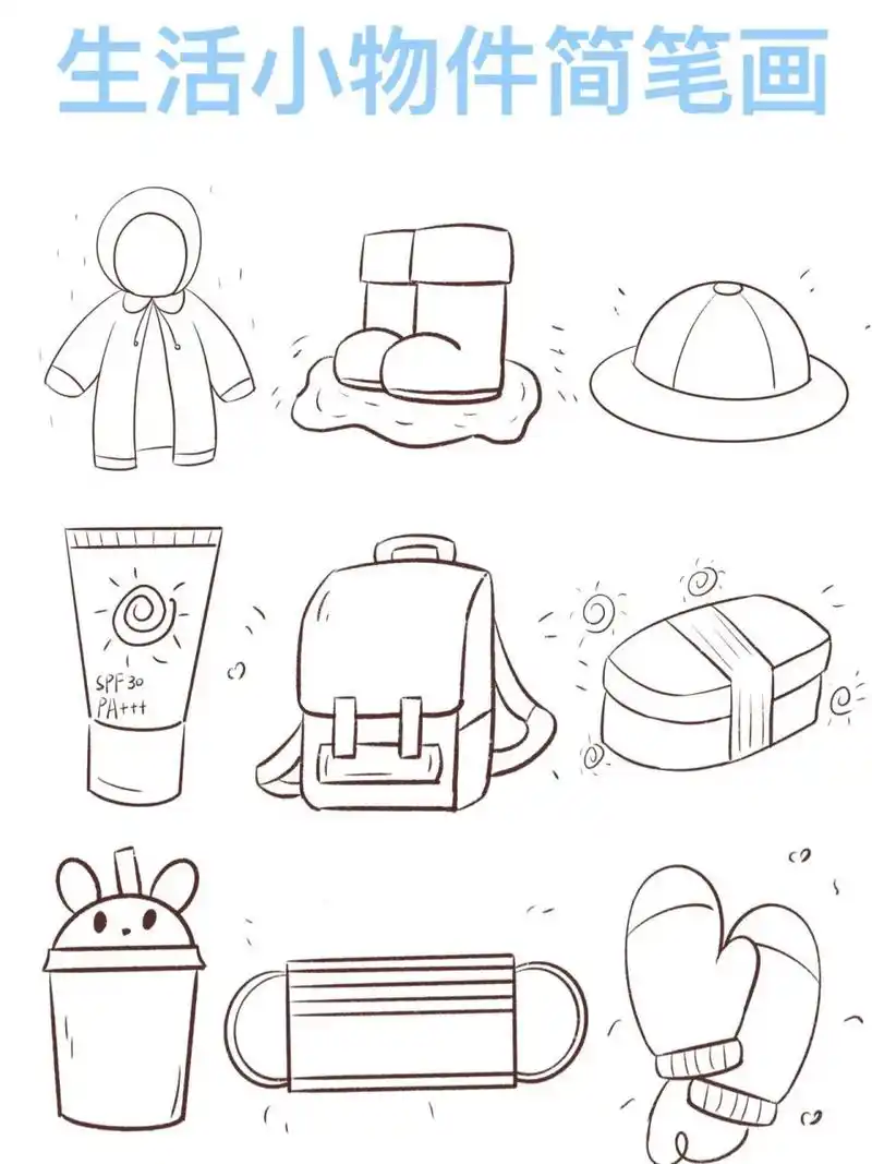 简笔画|生活用品简笔画 这期是应粉丝要求画的哟,有雨衣,雨鞋,帽子