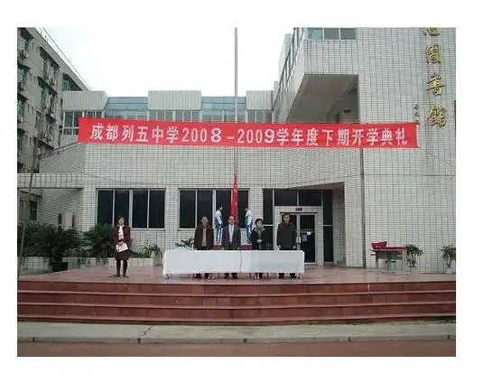 四川成都列五中学