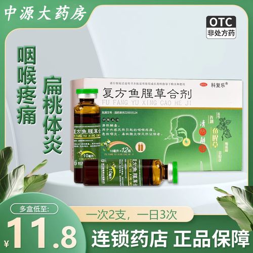 科复乐复方鱼腥草合剂口服液10ml*12支非鱼腥草芩蓝合剂急性咽炎