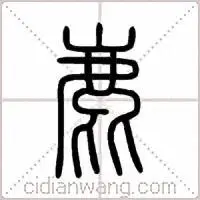 >> 鹿说文解字