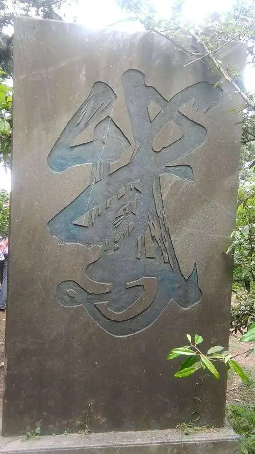 天台山的鹅字碑就是王羲之写的.