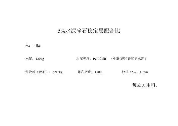 5水泥碎石稳定层配合比