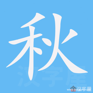 秋的笔顺秋字怎么写附笔顺动画