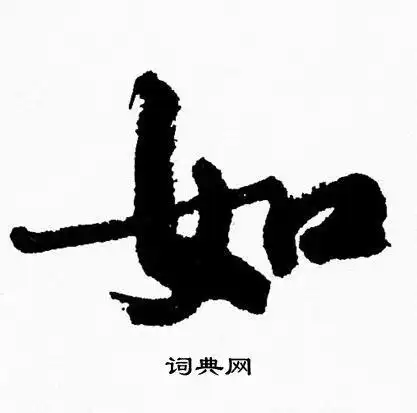 周慧珺行书书法欣赏_周慧珺行书字帖(第25页) - 书法字典 - 词典网