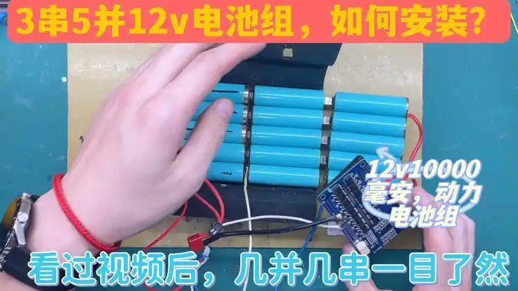 常说的12v3串5并电池组,到底什么意思,如何安装大容量动力电池