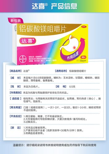 铝碳酸镁咀嚼片(达喜)(铝碳酸镁咀嚼片)_说明书_作用_效果_价格_百度