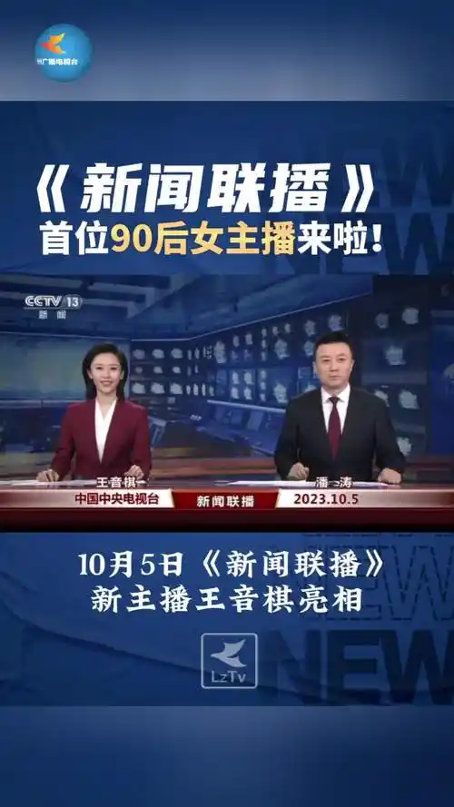 新闻联播首位90后女主播王音棋亮相