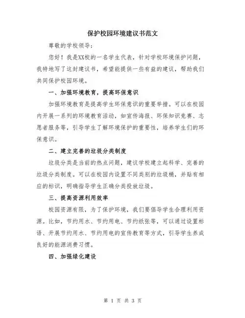 保护校园环境建议书范文_第1页