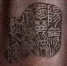 从印款鉴别紫砂壶真伪 范洪泉篇