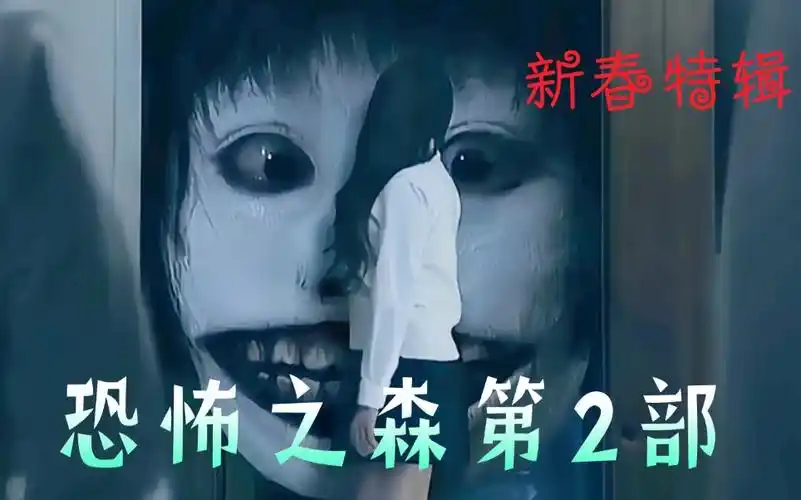 《恐怖之森第2部》电影解说—新春特辑,祝大家新年