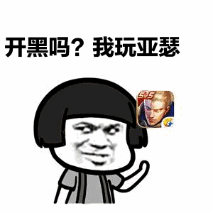 开黑表情包 晚上开黑不 我猴子法伤忒高