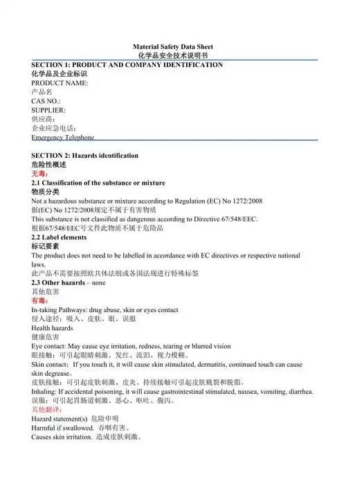 化学品安全技术说明书msds中英文对照及翻译完整版