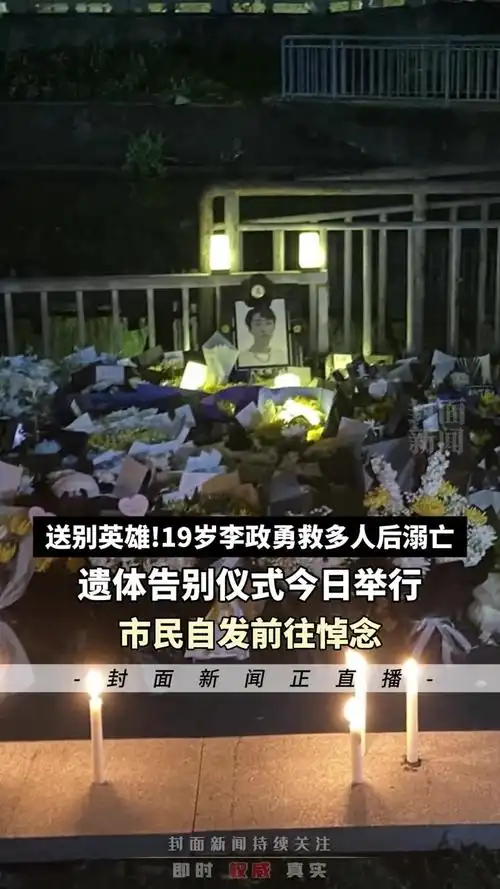 送别英雄19岁李政勇救多人后溺亡遗体告别仪式今日举行市民自发前往
