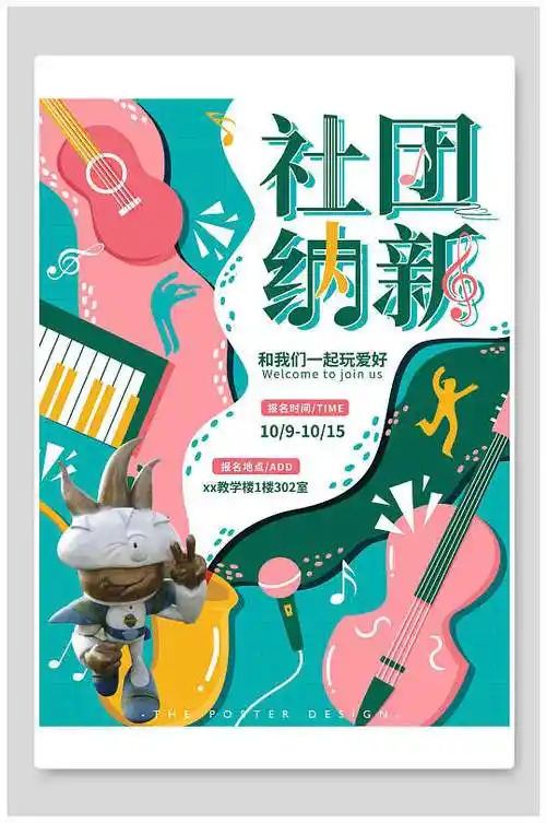 和我们一起玩爱好音乐社团纳新海报