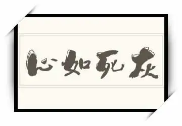 心如死灰的意思,心如死灰是什么意思?