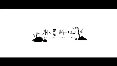 《朴素静心》——佛家思想