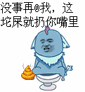 没事再@我,这坨屎就扔你嘴里_没事_嘴里表情