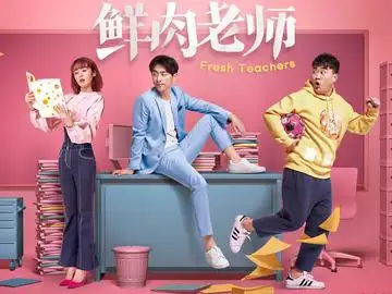 鲜肉老师 郑合惠子