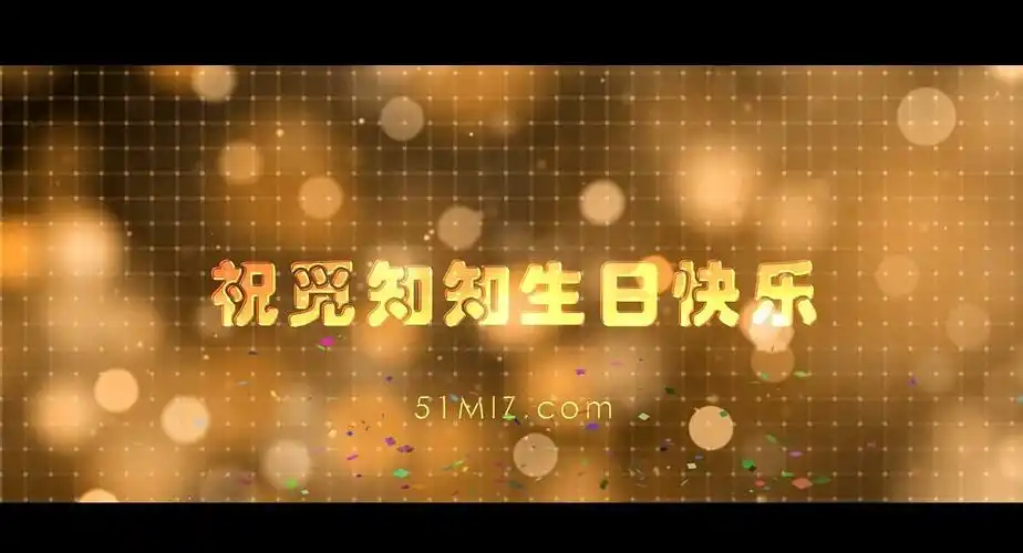 明星祝福生日视频