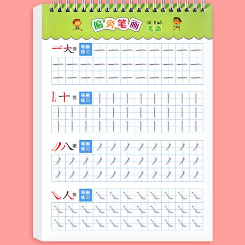 幼小衔接笔画笔顺部首练字帖基础简单汉字字帖楷书初学者幼儿园 失