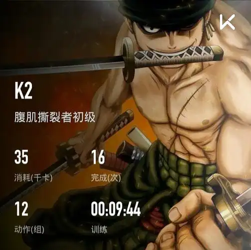 我刚刚完成了腹肌撕裂者初级训练,加入我一起运动吧!