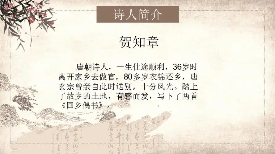 古诗词回乡偶书二年级语文通用培训讲座课件ppt模板