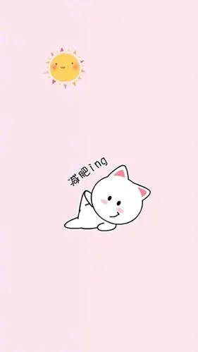 小红书减肥壁纸