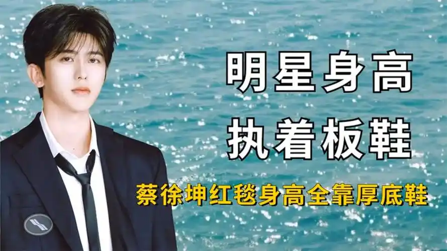 明星为增高有多拼?蔡徐坤身高全靠厚底鞋,李一桐踩高跷