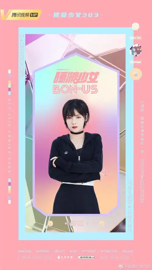 硬糖少女303小团综