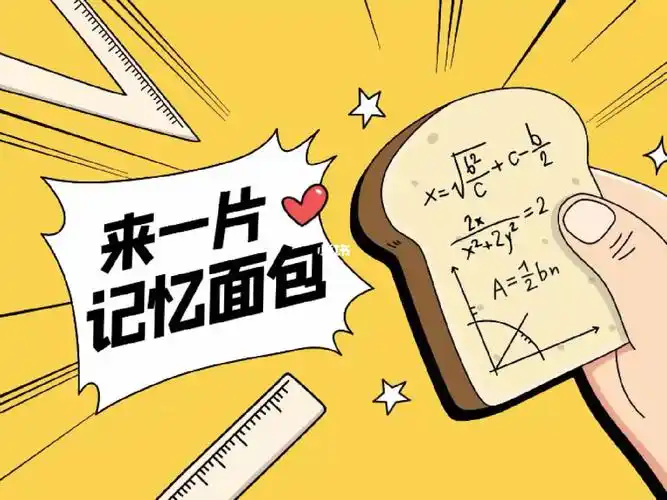 什么叫记忆面包