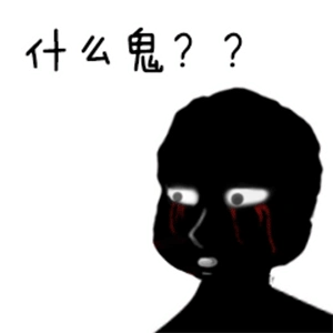 什么鬼?