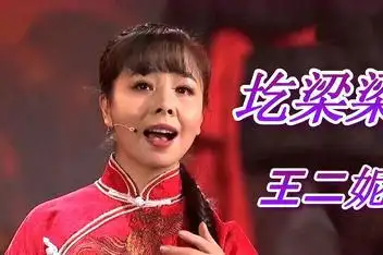02:08王二妮歌曲《圪梁梁》好听,如天籁之音,分享给大家简介:王二妮