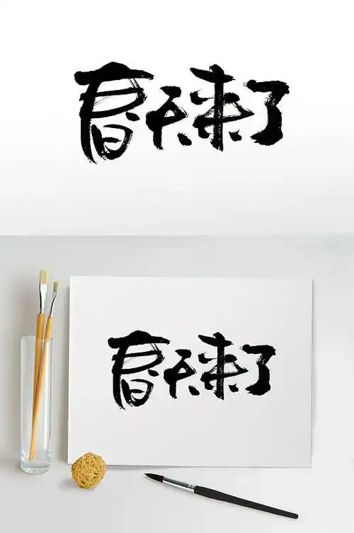 圆润可爱春天来了毛笔字 春季字体