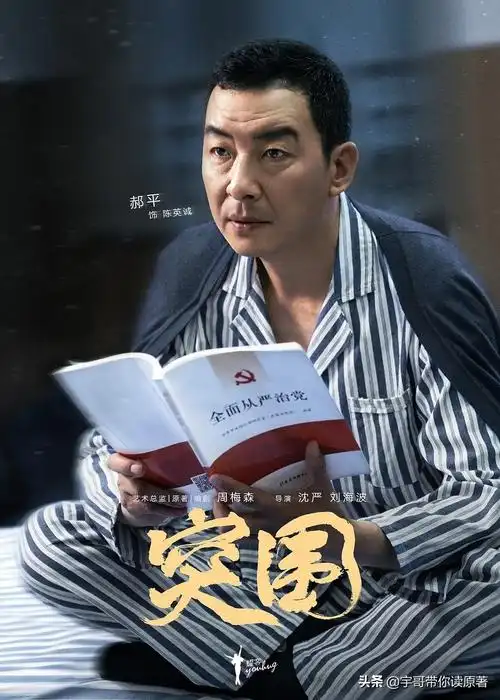 《突围》大结局:陈英诚成英雄,吴雄飞落网,吕德光因事故受处分