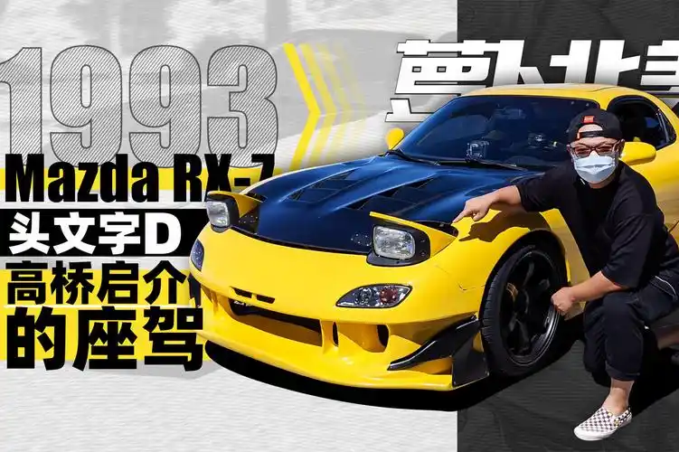 高桥启介1.3l小跑车竟有255匹 马自达怎么做到的?