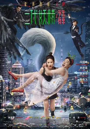 《二代妖精》"公主抱"海报终极预告双发