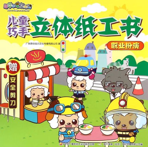 儿童巧手立体纸工书(职业扮演)/喜羊羊与灰太狼 广东原创动力文化传播