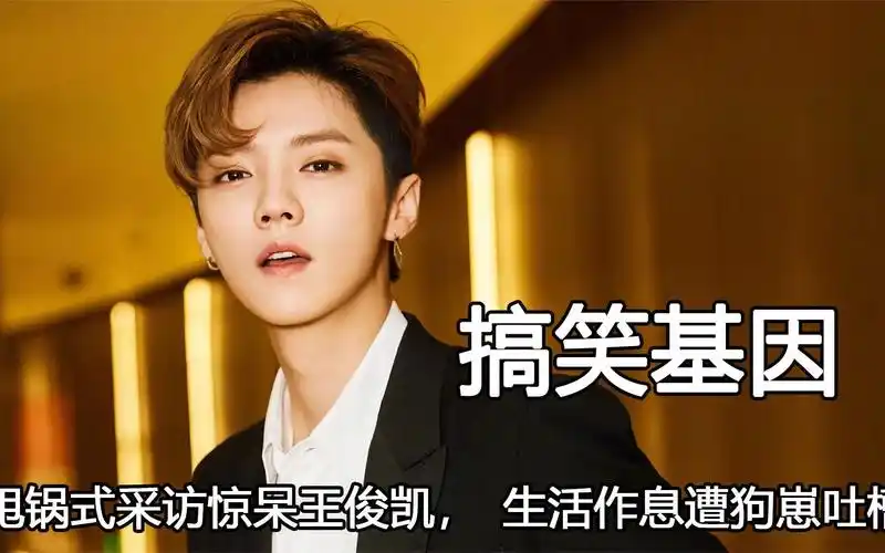 鹿晗多少有点油麦,甩锅式采访惊呆王俊凯,生活作息遭狗崽吐槽