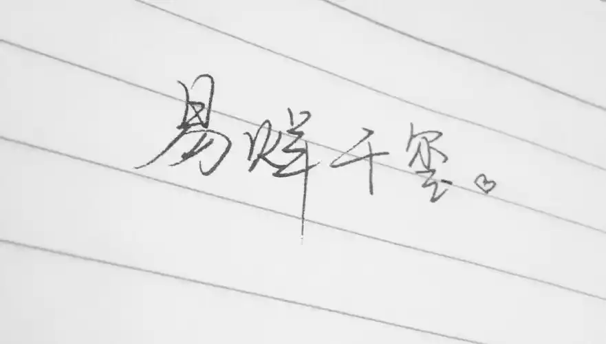 非网图 同学亲笔 文字控 大佬 易烊千玺