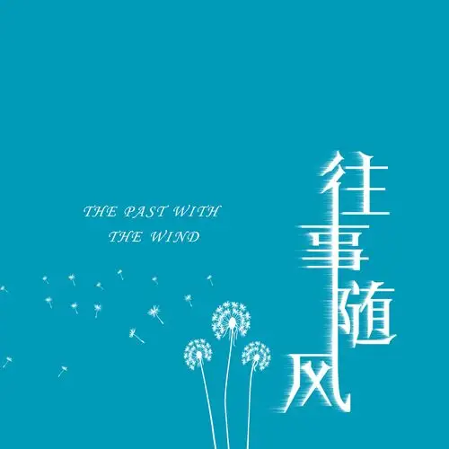 往事随风
