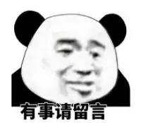 暴漫gif文字表情包gif有事请留言gif搞笑gif逗gif沙雕gif