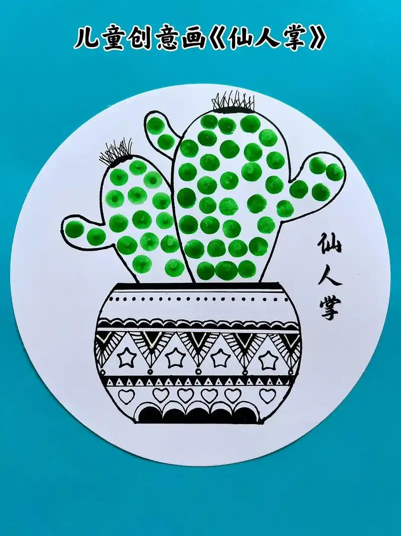 儿童创意画《仙人掌》适合托班,小班宝宝的创意手工画,用手指点 - 抖