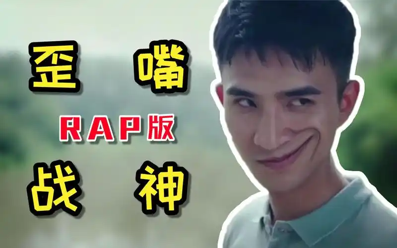 活动作品歪嘴战神rap78船78新78版78本78