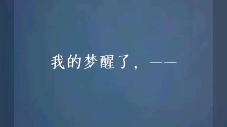 填空|我的梦醒了______任意向(有才你就来)
