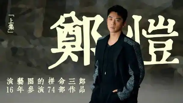 郑恺##名人面对面