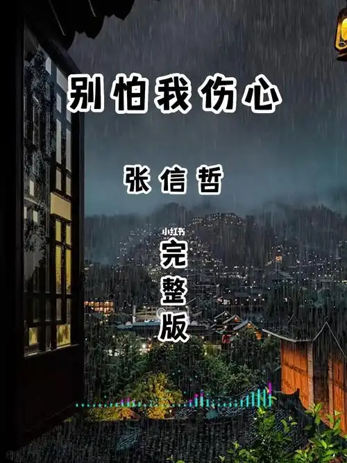 别怕我伤心经典音乐张信哲宝藏歌曲分享