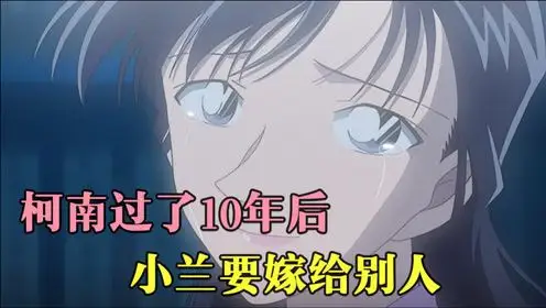 十年后的陌生人:柯南没有变回新一,小兰要嫁给别人?